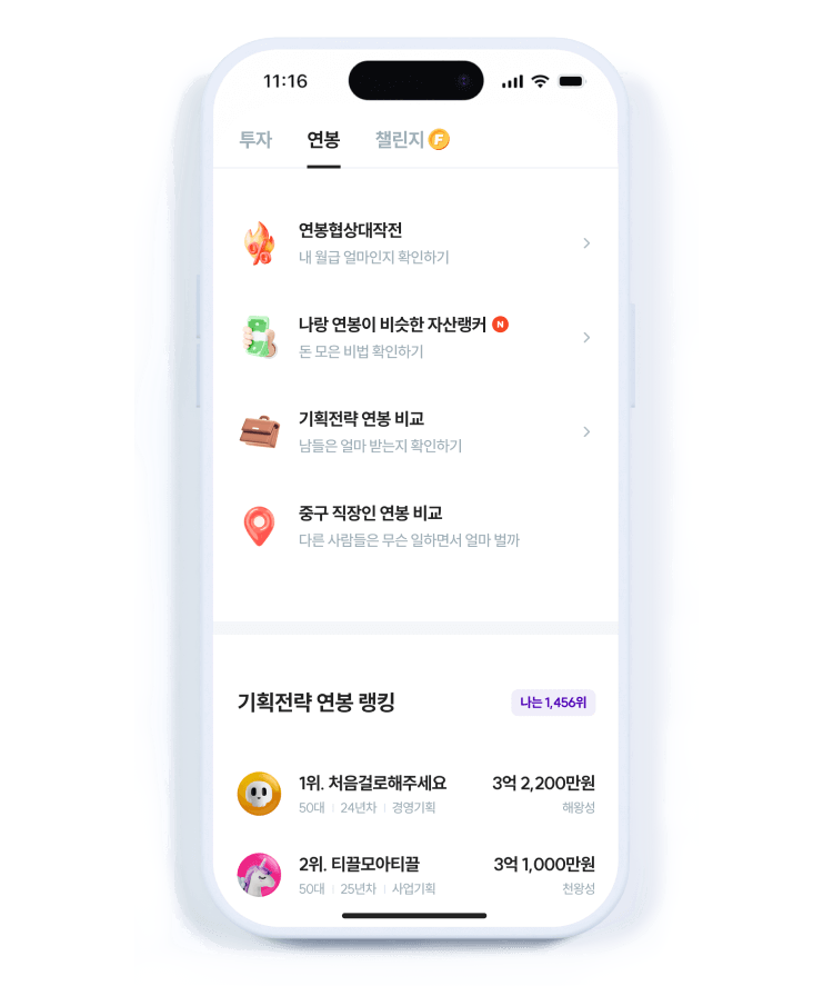 연봉 비교 탐색 서비스 나와 같은 직업, 같은 근무지역 사람들의 연봉을 비교하고 탐색