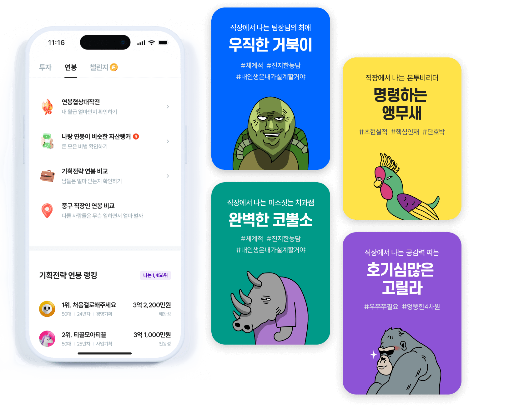 연봉 비교 탐색 서비스 나와 같은 직업, 같은 근무지역 사람들의 연봉을 비교하고 탐색